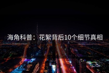 海角科普：花絮背后10个细节真相