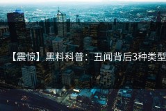 【震惊】黑料科普：丑闻背后3种类型
