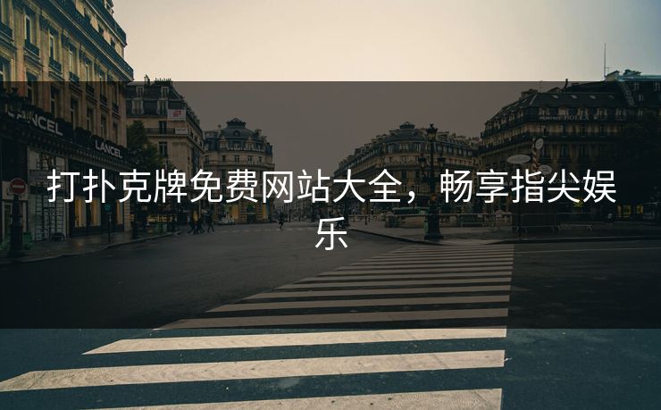 打扑克牌免费网站大全，畅享指尖娱乐