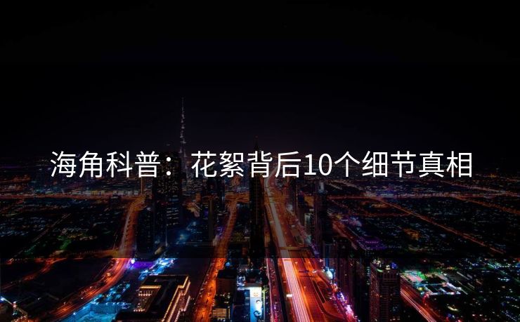 海角科普：花絮背后10个细节真相