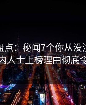 微密圈盘点：秘闻7个你从没注意的细节，业内人士上榜理由彻底令人揭秘