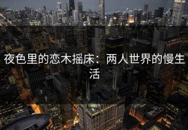 夜色里的恋木摇床：两人世界的慢生活