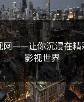 紫夜影视网——让你沉浸在精彩无限的影视世界