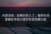 内部消息：别再抄别人了，蜜桃在线里最容易被识破的就是隐藏功能