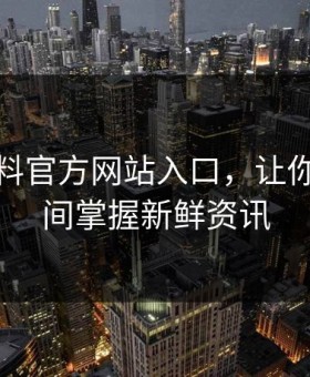 热点爆料官方网站入口，让你第一时间掌握新鲜资讯