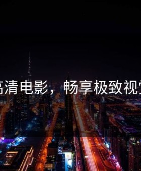 在线高清电影，畅享极致视觉盛宴