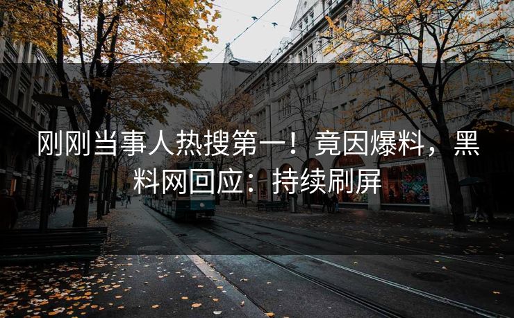 刚刚当事人热搜第一！竟因爆料，黑料网回应：持续刷屏